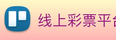 线上彩票平台 Logo